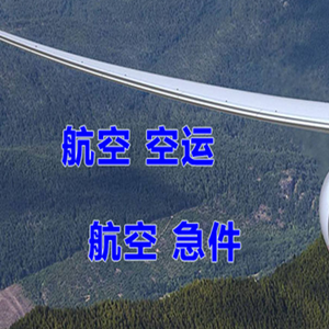 格尔木航空货运快递-选东方航空和上海航空