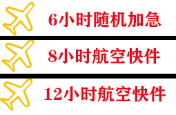格尔木航空货运快递公司,专业空运当天件